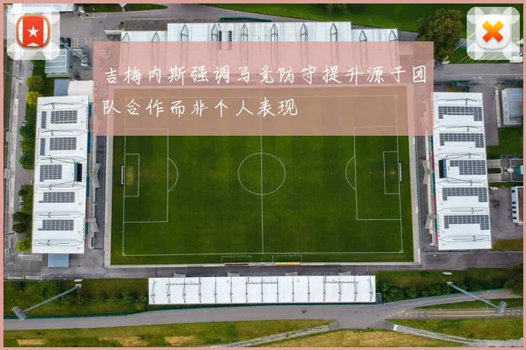 吉梅内斯强调马竞防守提升源于团队合作而非个人表现