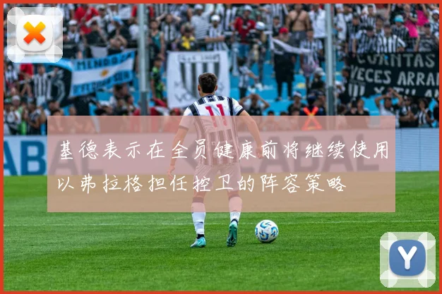 基德表示在全员健康前将继续使用以弗拉格担任控卫的阵容策略