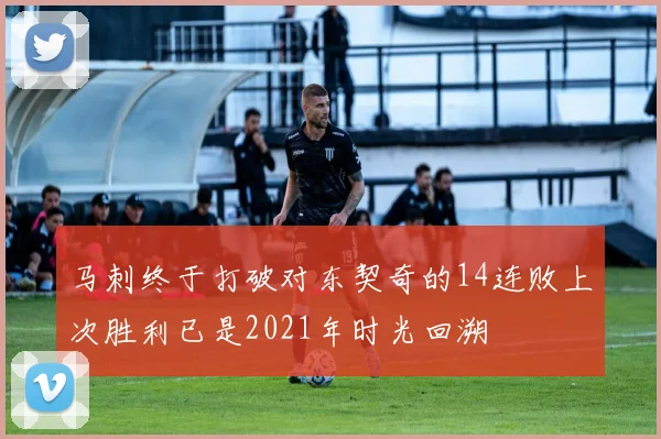 马刺终于打破对东契奇的14连败上次胜利已是2021年时光回溯