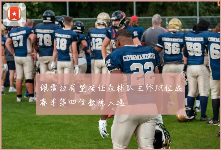 佩雷拉有望接任森林队主帅职位成赛季第四位教练人选