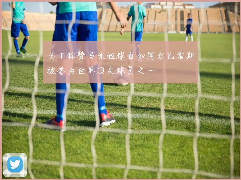 戈丁称赞马竞控球自如阿尔瓦雷斯被誉为世界顶尖球员之一