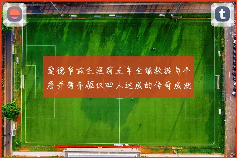 爱德华兹生涯前五年全能数据与乔詹并驾齐驱仅四人达成的传奇成就