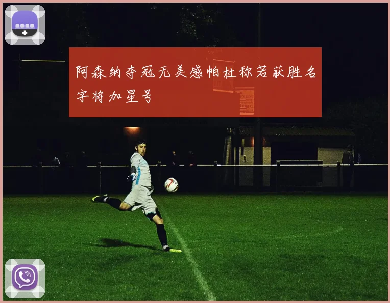 阿森纳夺冠无美感帕杜称若获胜名字将加星号